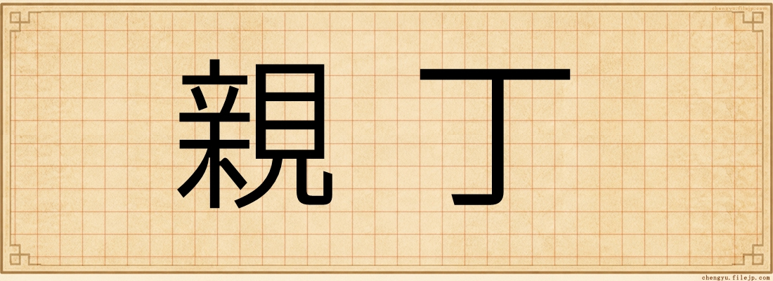 親丁