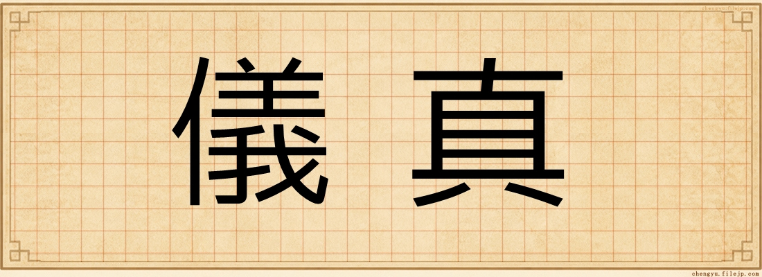 儀真