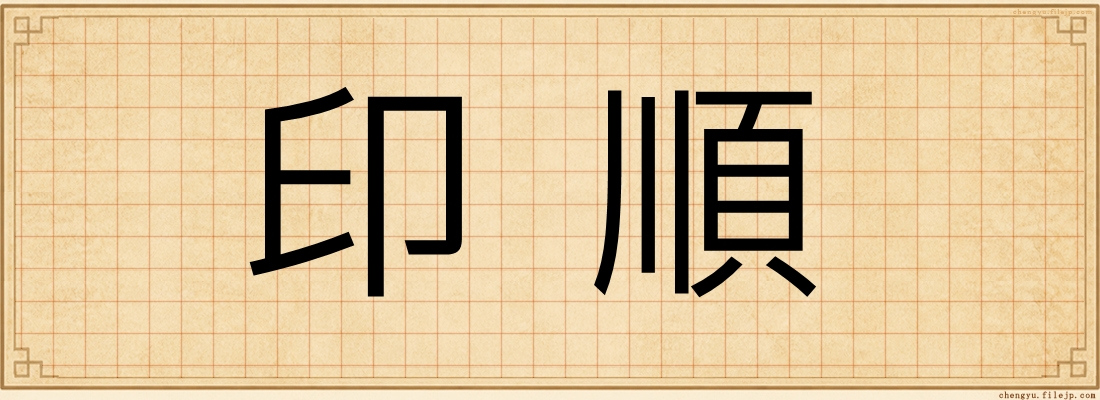 印順