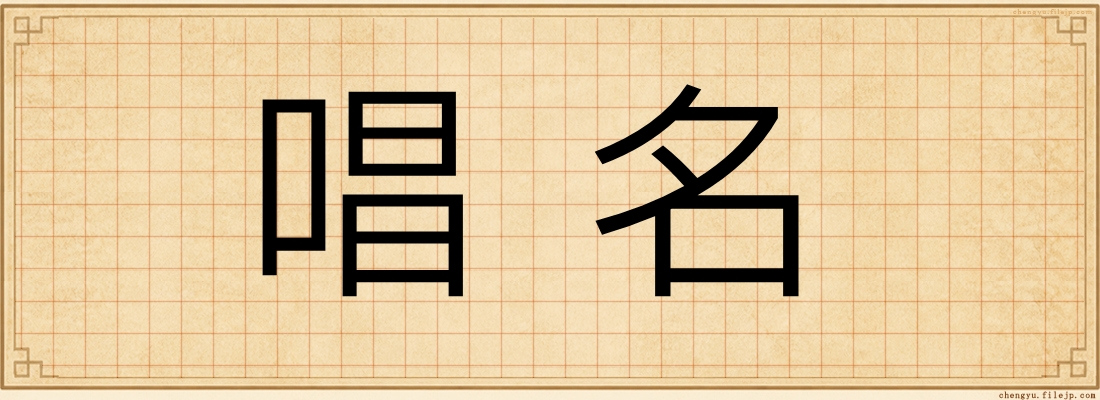唱名
