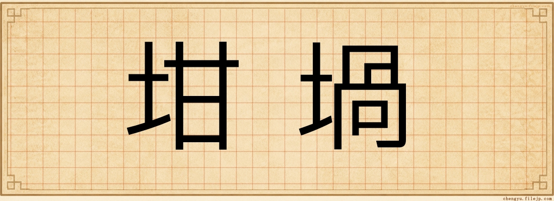 坩堝