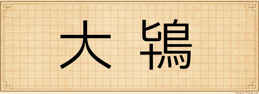 大鴇