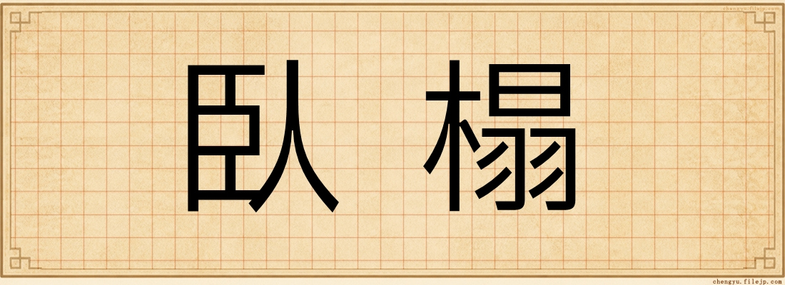 臥榻