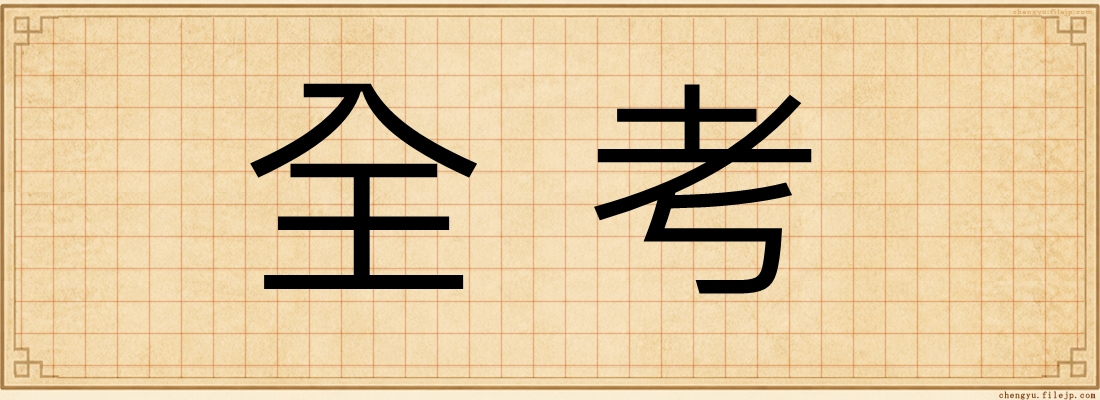 全考