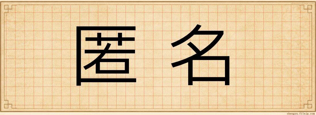 匿名