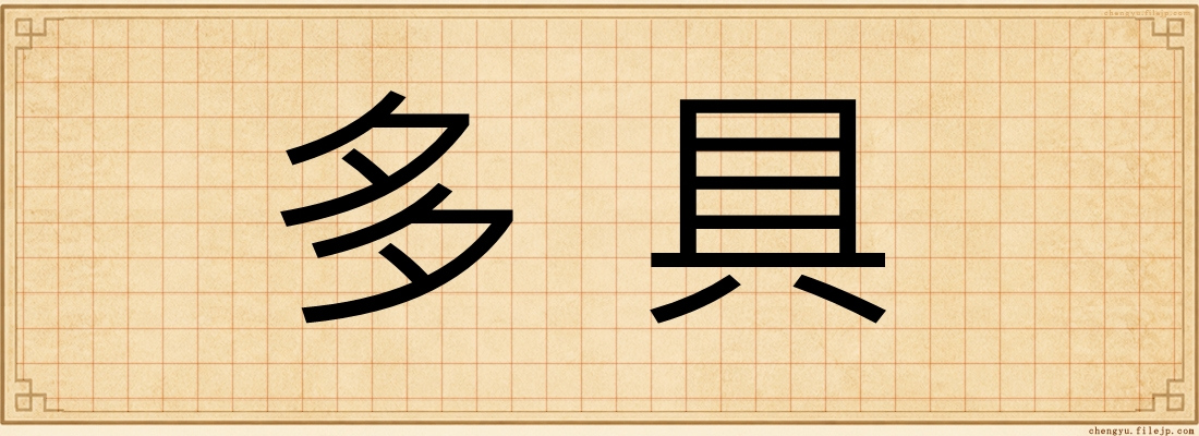 多具