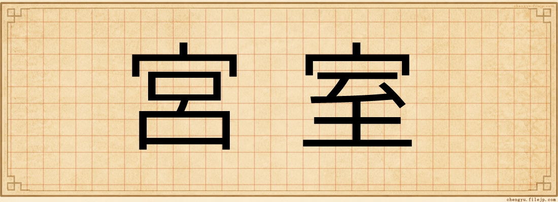 宮室