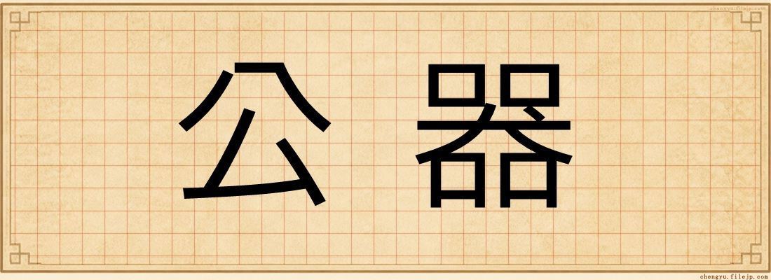 公器