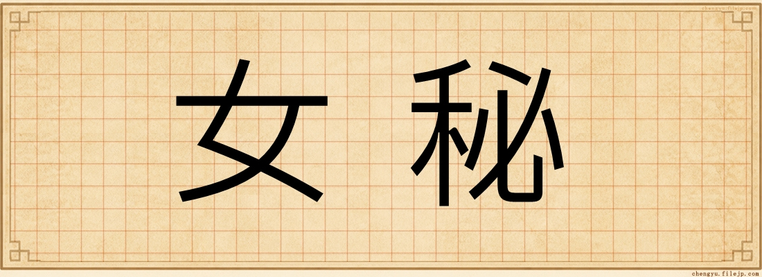 女秘