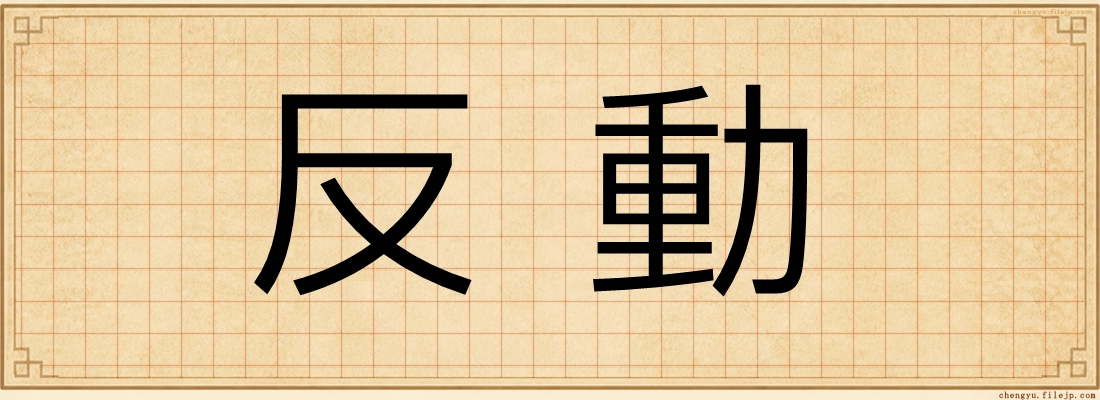 反動