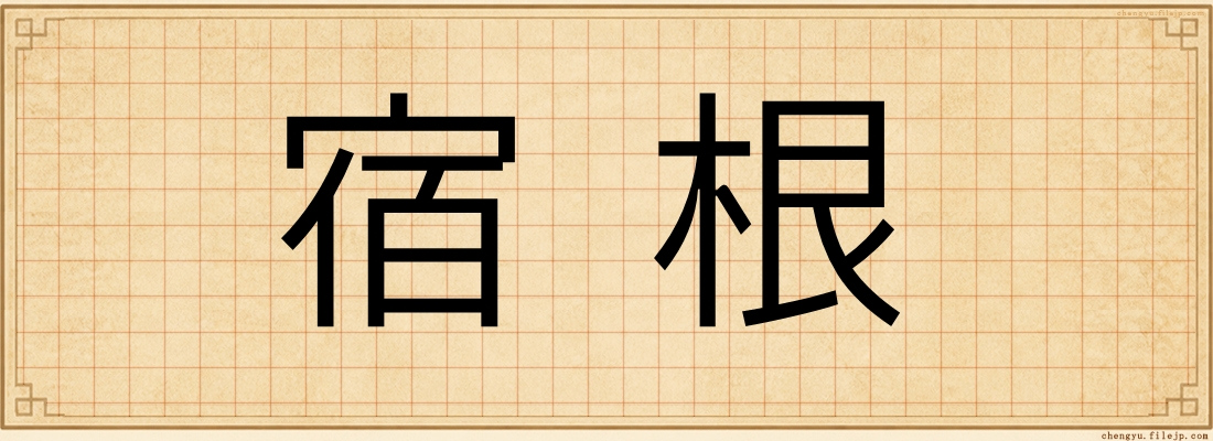 宿根