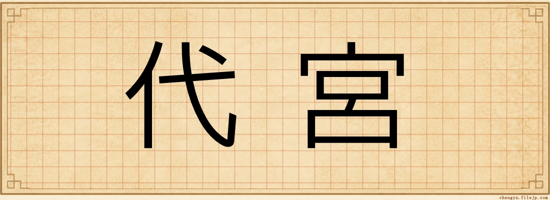 代宮