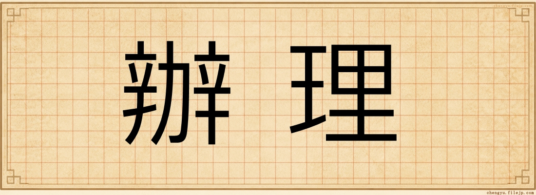 辦理