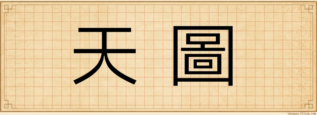 天圖