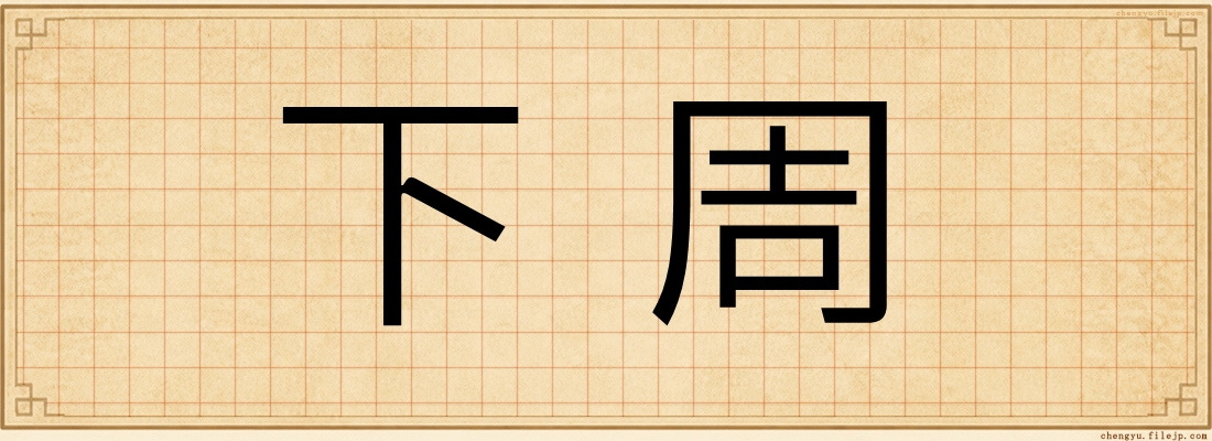 下周