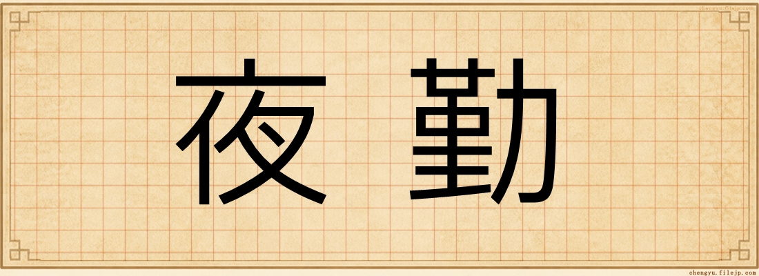 夜勤