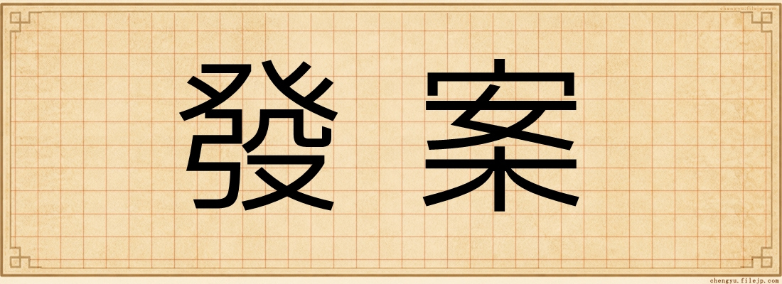 發案