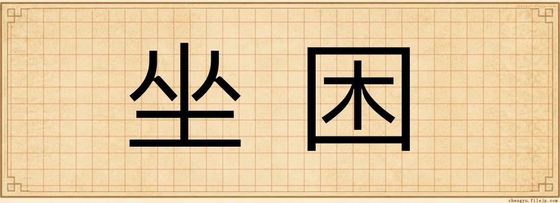 坐困