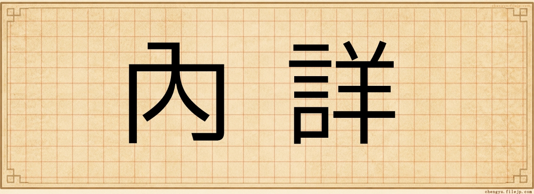 內詳