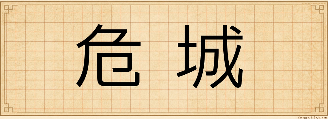 危城