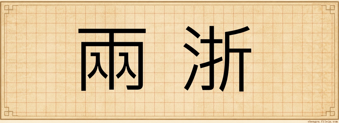 兩浙