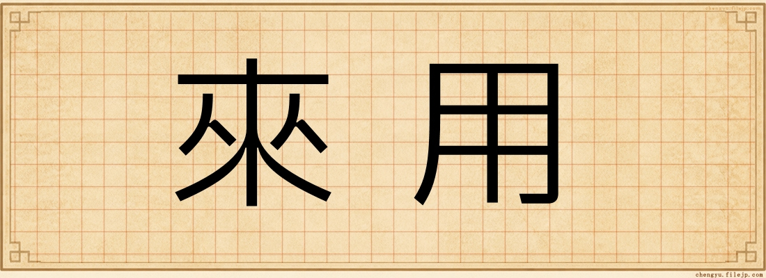 來用