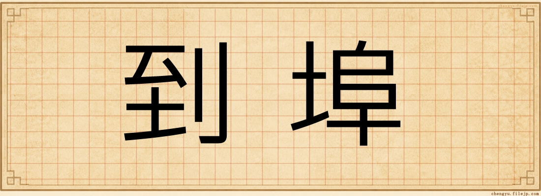 到埠
