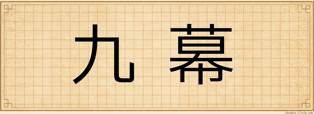 九幕