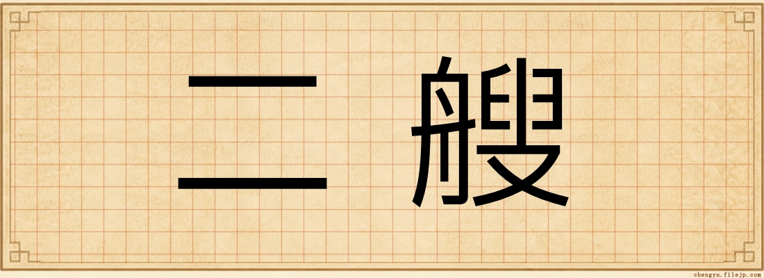 二艘