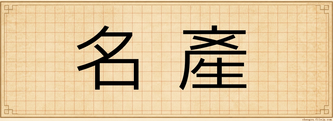 名產