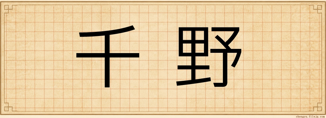 千野