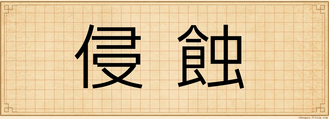 侵蝕