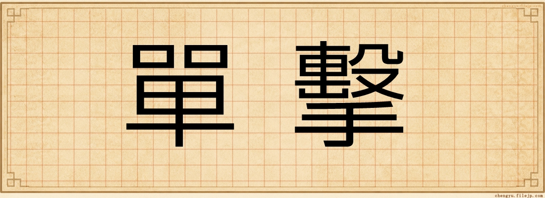 單擊