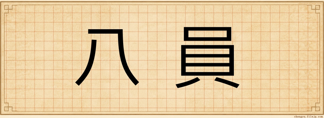 八員