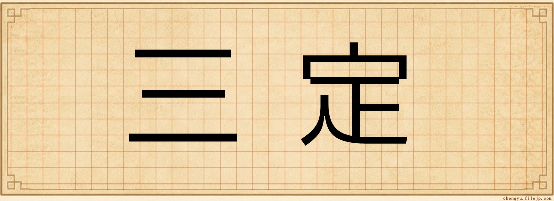 三定