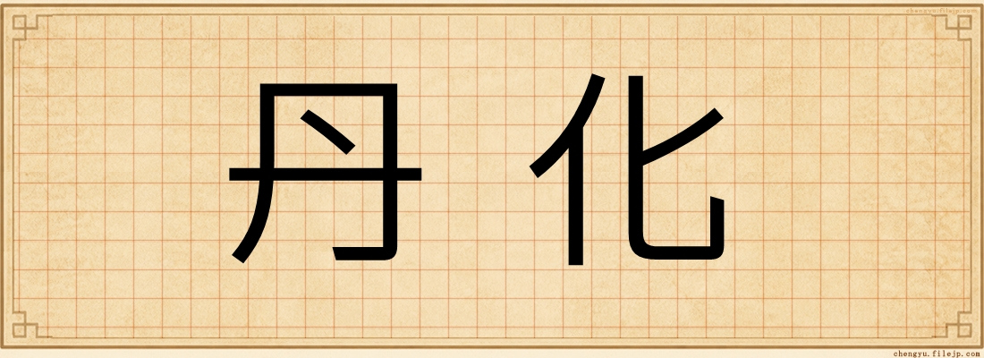 丹化