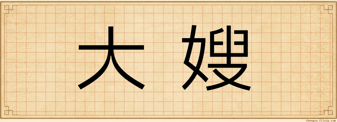 大嫂