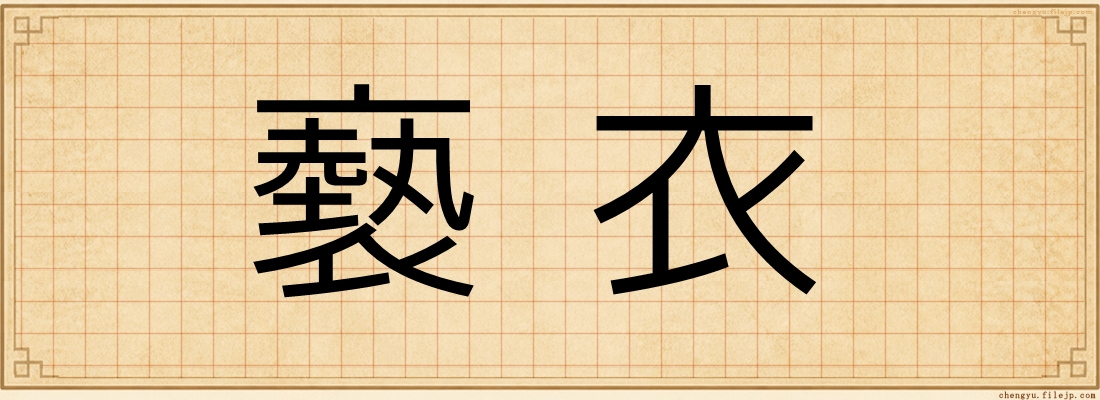 褻衣