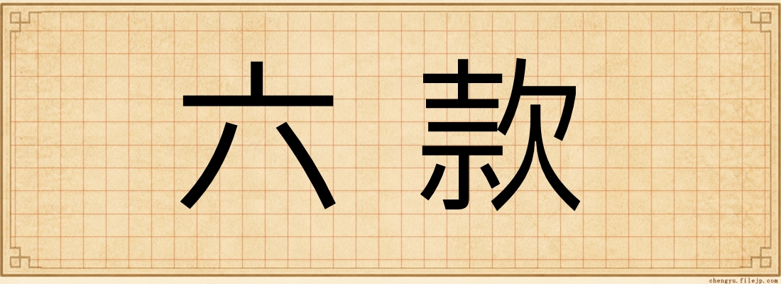 六款