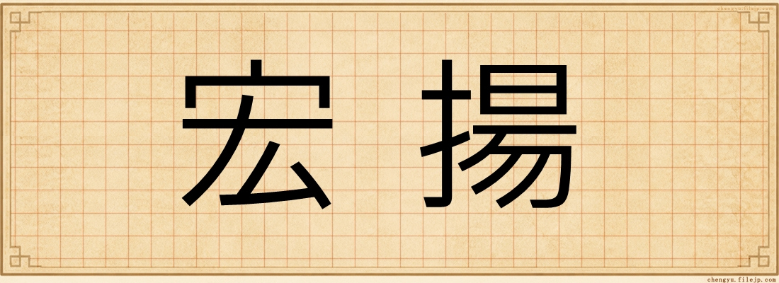 宏揚