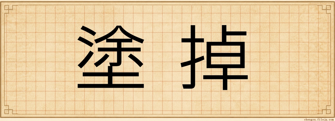塗掉