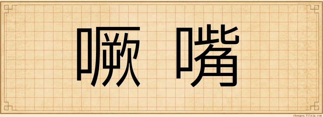 噘嘴