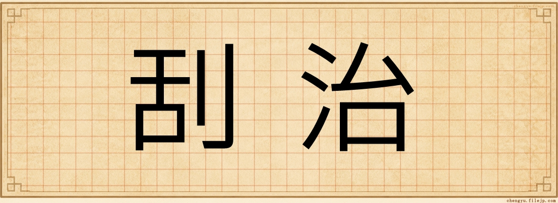 刮治