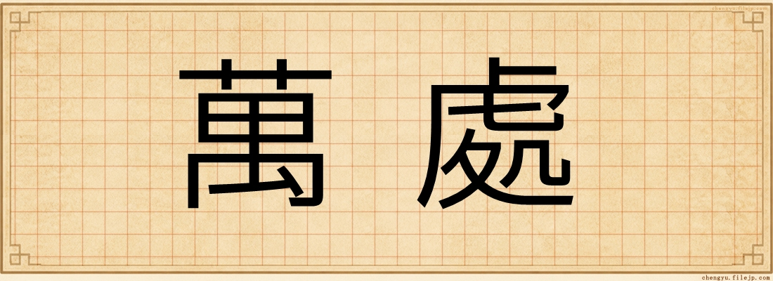 萬處