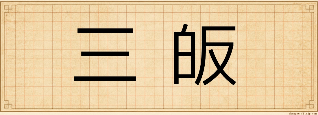 三皈