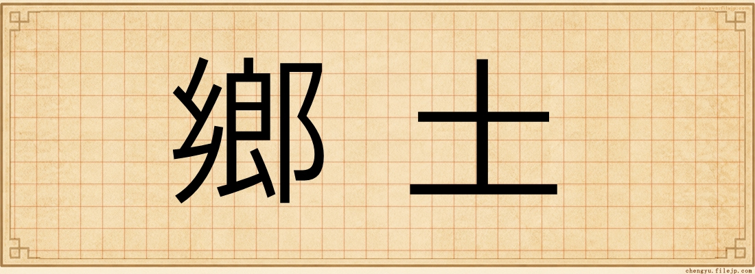 鄉土