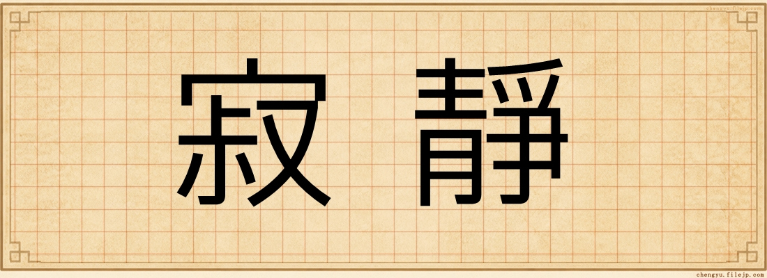 寂靜