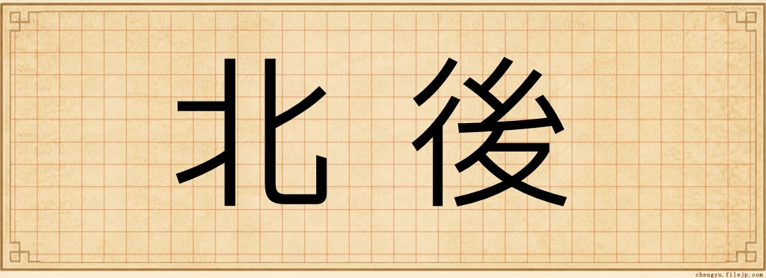 北後