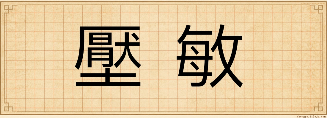 壓敏