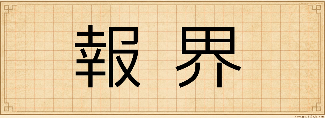 報界